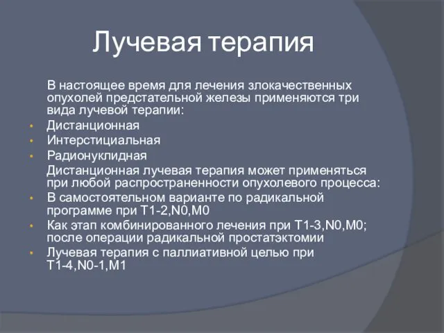 Лучевая терапия В настоящее время для лечения злокачественных опухолей предстательной железы