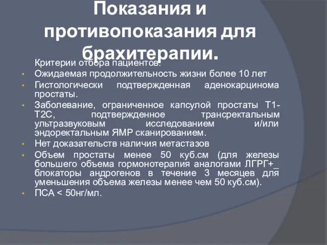 Показания и противопоказания для брахитерапии. Критерии отбора пациентов: Ожидаемая продолжительность жизни