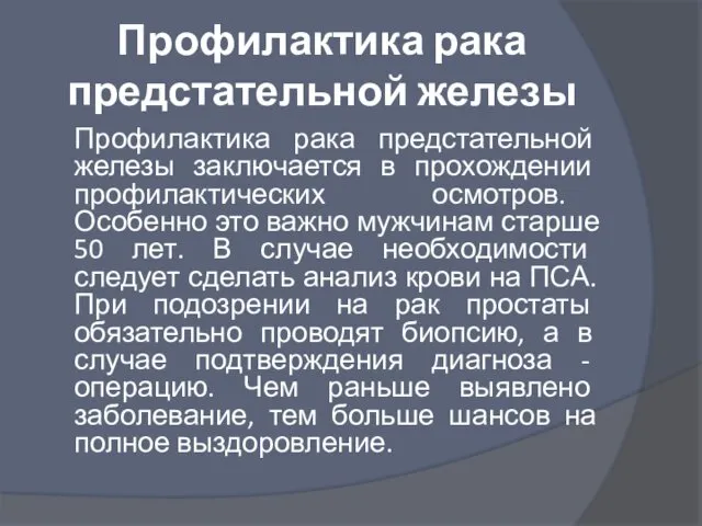 Профилактика рака предстательной железы Профилактика рака предстательной железы заключается в прохождении