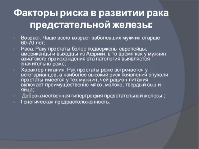 Факторы риска в развитии рака предстательной железы: Возраст. Чаще всего возраст