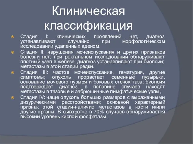 Клиническая классификация Стадия I: клинических проявлений нет, диагноз устанавливают случайно при