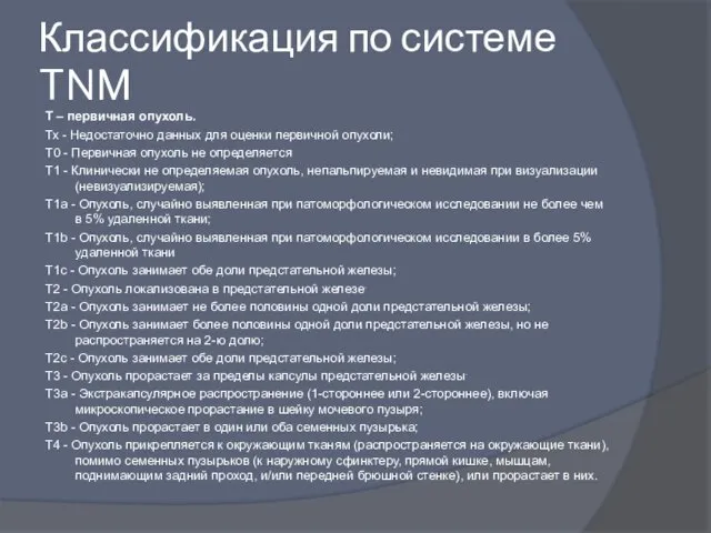 Классификация по системе TNM Т – первичная опухоль. Тх - Недостаточно