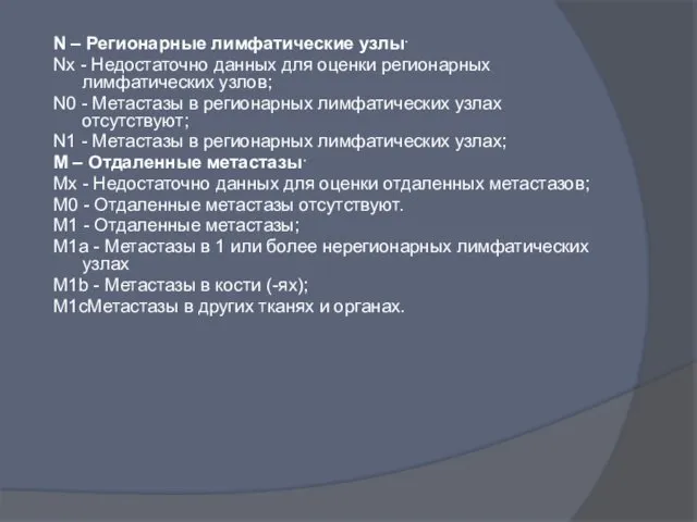 N – Регионарные лимфатические узлы. Nх - Недостаточно данных для оценки