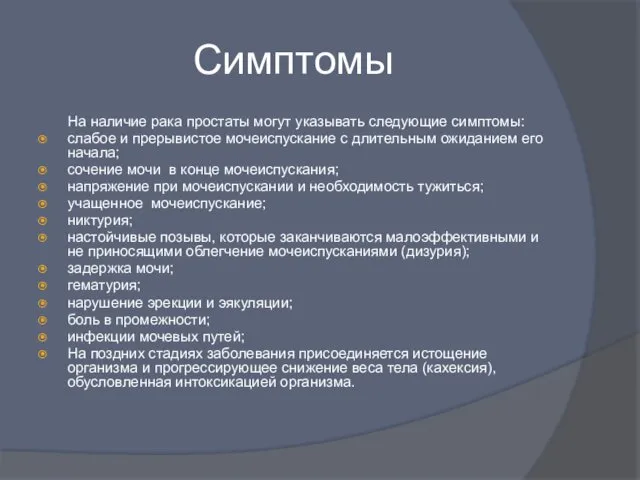 Симптомы На наличие рака простаты могут указывать следующие симптомы: слабое и