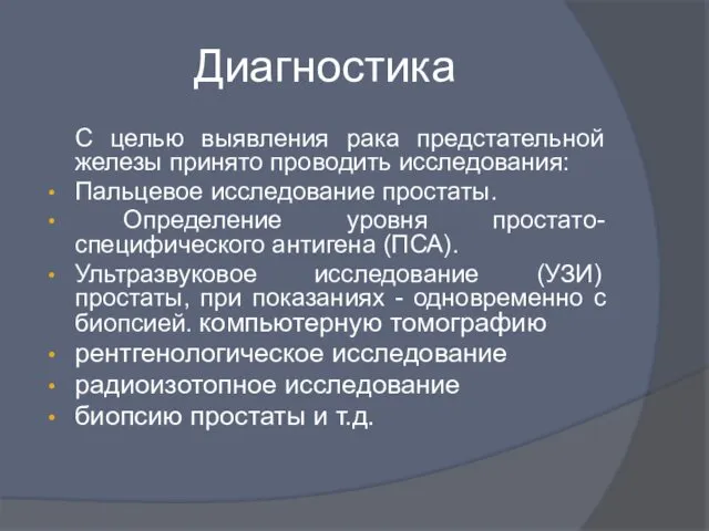 Диагностика С целью выявления рака предстательной железы принято проводить исследования: Пальцевое