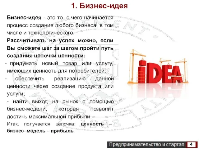 1. Бизнес-идея Бизнес-идея - это то, с чего начинается процесс создания