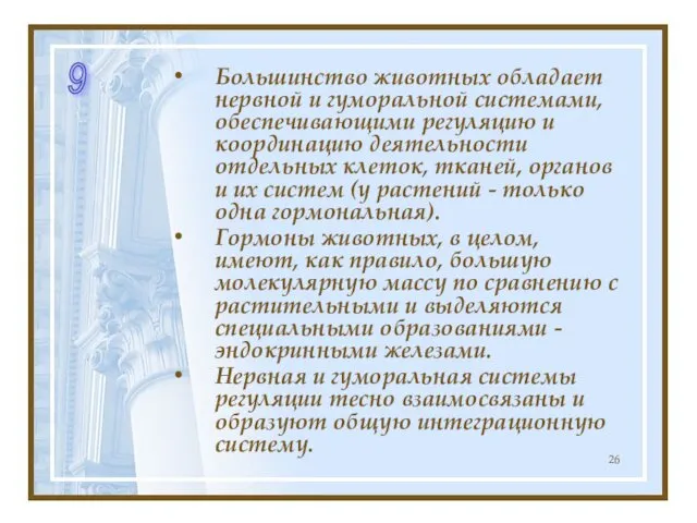 Большинство животных обладает нервной и гуморальной системами, обеспечивающими регуляцию и координацию