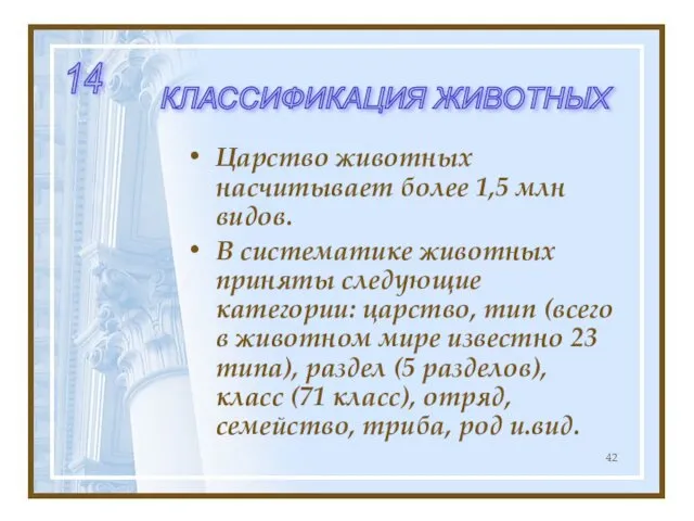 Царство животных насчитывает более 1,5 млн видов. В систематике животных приняты