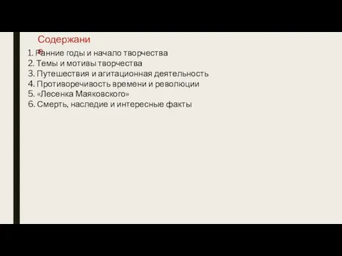 Содержание 1. Ранние годы и начало творчества 2. Темы и мотивы