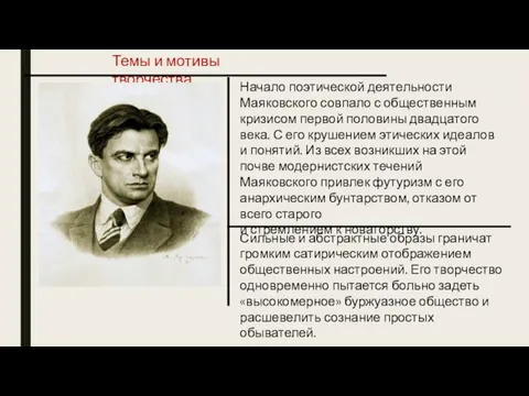 Темы и мотивы творчества Начало поэтической деятельности Маяковского совпало с общественным