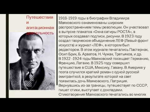 1918-1919 годы в биографии Владимира Маяковского ознаменованы широким распространением темы революции.