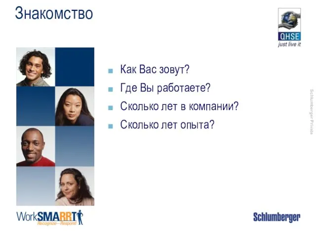 Знакомство Как Вас зовут? Где Вы работаете? Сколько лет в компании? Сколько лет опыта?