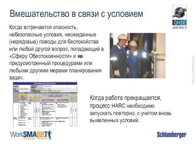 Когда встречается опасность, небезопасные условия, неожиданные (нерядовые) поводы для беспокойства или