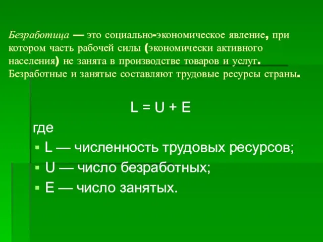 Безработица — это социально-экономическое явление, при котором часть рабочей силы (экономически