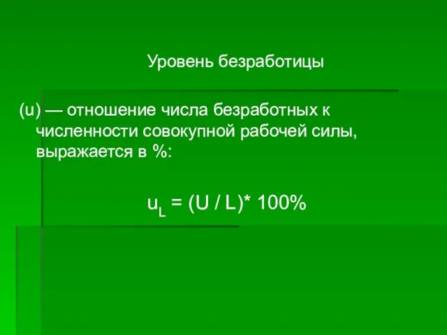 Уровень безработицы (u) — отношение числа безработных к численности совокупной рабочей