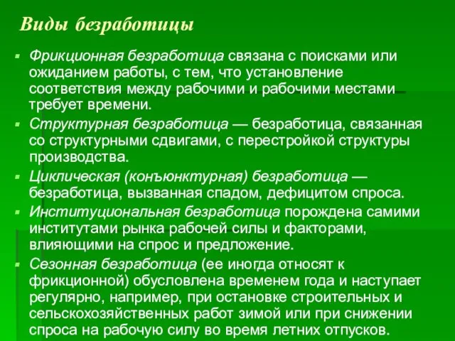 Виды безработицы Фрикционная безработица связана с поисками или ожиданием работы, с