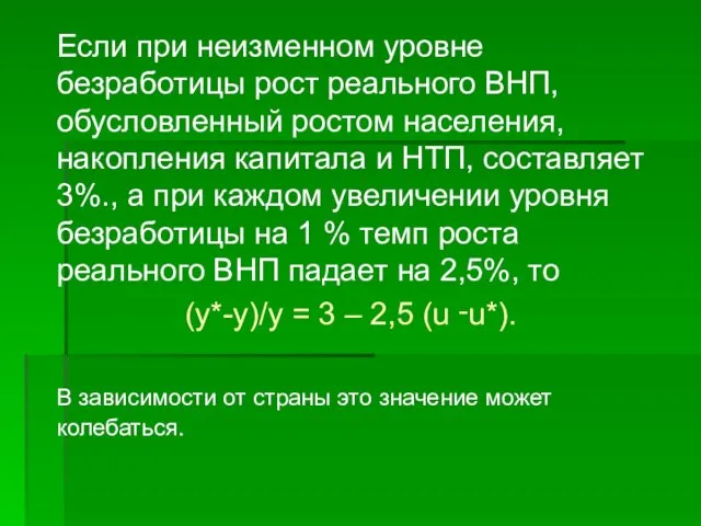 Если при неизменном уровне безработицы рост реального ВНП, обусловленный ростом населения,