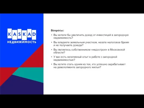 Вопросы: Вы хотели бы увеличить доход от инвестиций в загородную недвижимость?