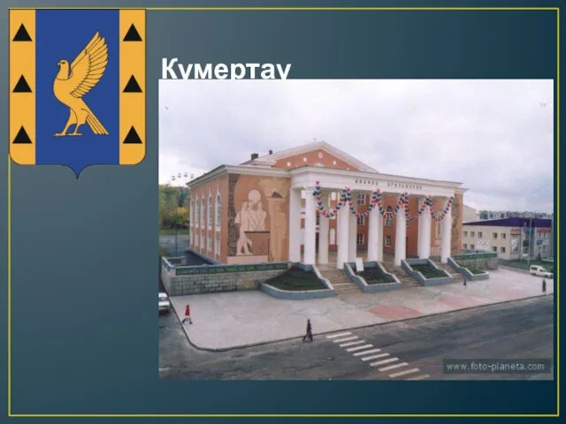 Кумертау