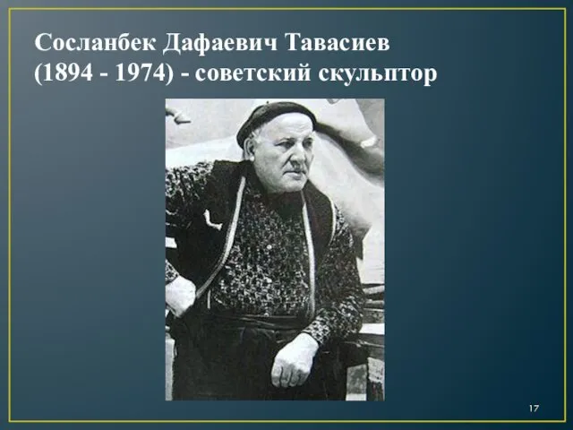 Сосланбек Дафаевич Тавасиев (1894 - 1974) - советский скульптор