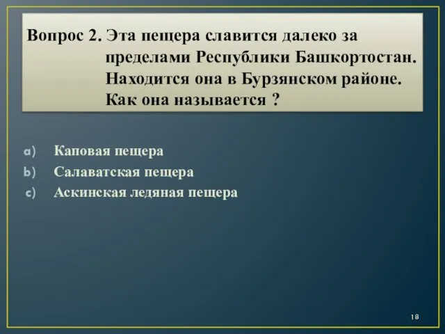 Вопрос 2. Эта пещера славится далеко за пределами Республики Башкортостан. Находится