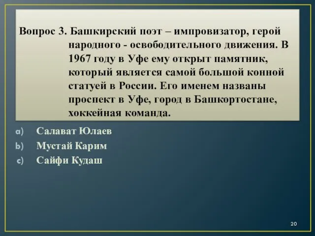 Вопрос 3. Башкирский поэт – импровизатор, герой народного - освободительного движения.