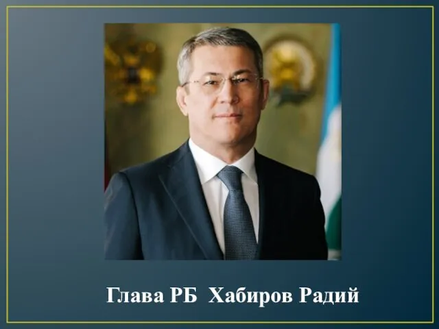 Глава РБ Хабиров Радий