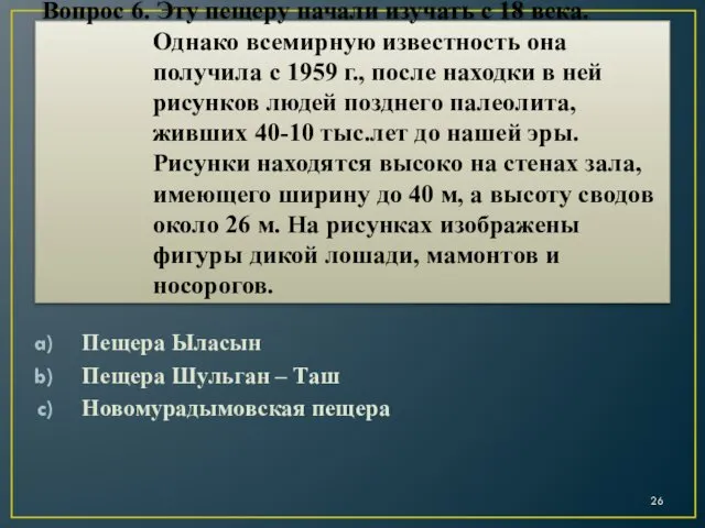 Вопрос 6. Эту пещеру начали изучать с 18 века. Однако всемирную