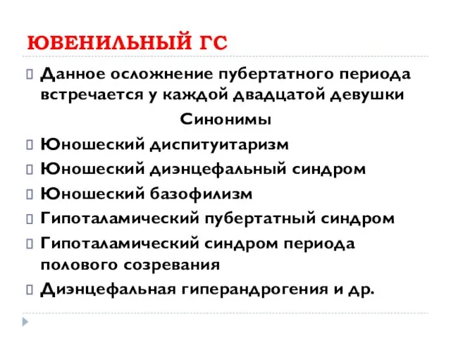 ЮВЕНИЛЬНЫЙ ГС Данное осложнение пубертатного периода встречается у каждой двадцатой девушки