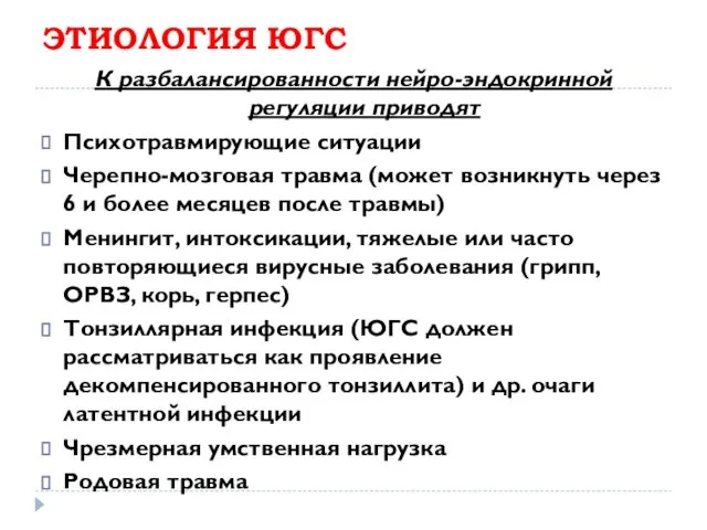 ЭТИОЛОГИЯ ЮГС К разбалансированности нейро-эндокринной регуляции приводят Психотравмирующие ситуации Черепно-мозговая травма