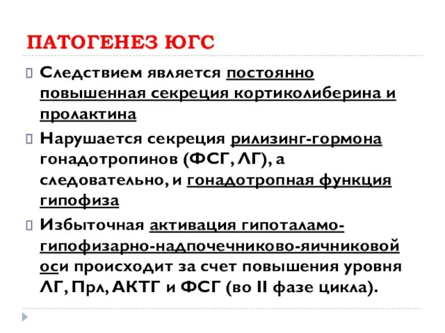 ПАТОГЕНЕЗ ЮГС Следствием является постоянно повышенная секреция кортиколиберина и пролактина Нарушается