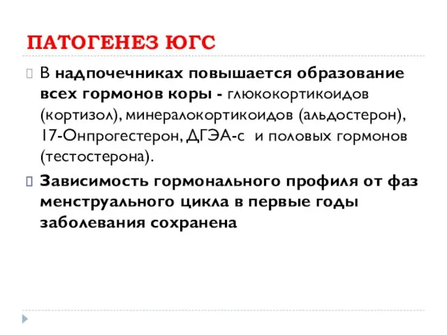 ПАТОГЕНЕЗ ЮГС В надпочечниках повышается образование всех гормонов коры - глюкокортикоидов