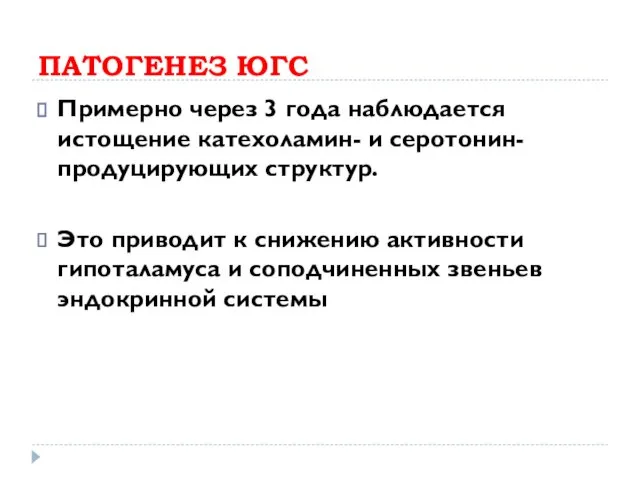 ПАТОГЕНЕЗ ЮГС Примерно через 3 года наблюдается истощение катехоламин- и серотонин-продуцирующих