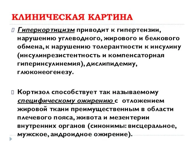 КЛИНИЧЕСКАЯ КАРТИНА Гиперкортицизм приводит к гипертензии, нарушению углеводного, жирового и белкового