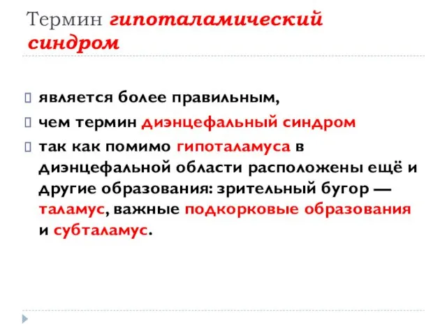 Термин гипоталамический синдром является более правильным, чем термин диэнцефальный синдром так