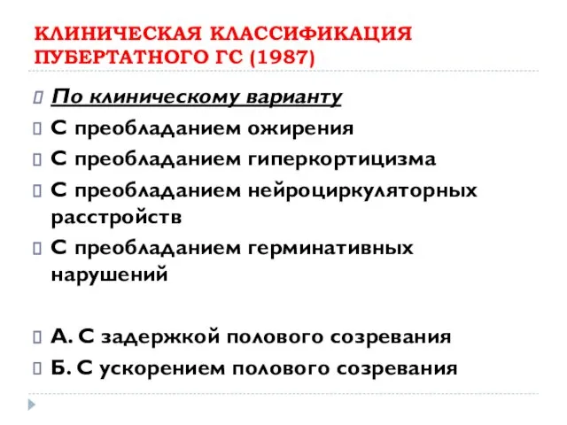 КЛИНИЧЕСКАЯ КЛАССИФИКАЦИЯ ПУБЕРТАТНОГО ГС (1987) По клиническому варианту С преобладанием ожирения