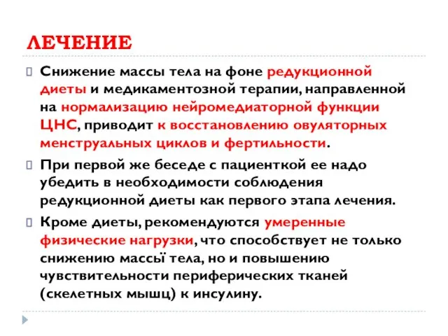 ЛЕЧЕНИЕ Снижение массы тела на фоне редукционной диеты и медикаментозной терапии,