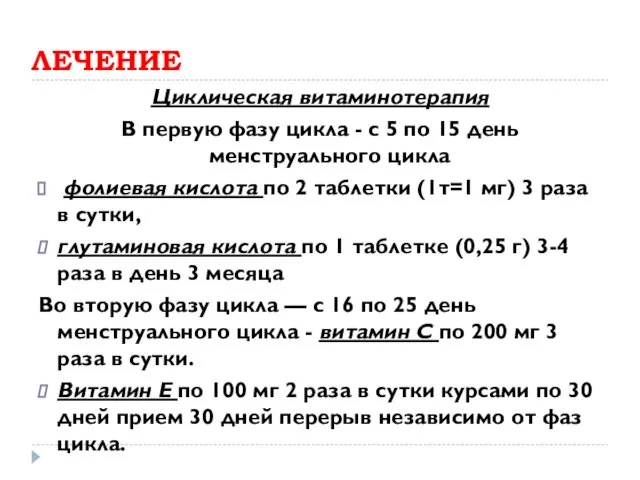 ЛЕЧЕНИЕ Циклическая витаминотерапия В первую фазу цикла - с 5 по