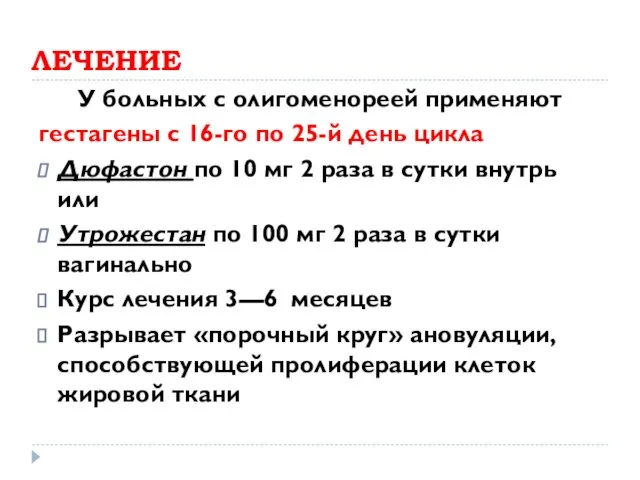 ЛЕЧЕНИЕ У больных с олигоменореей применяют гестагены с 16-го по 25-й