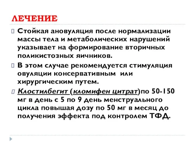 ЛЕЧЕНИЕ Стойкая ановуляция после нормализации массы тела и метаболических нарушений указывает