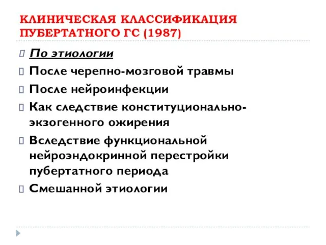 КЛИНИЧЕСКАЯ КЛАССИФИКАЦИЯ ПУБЕРТАТНОГО ГС (1987) По этиологии После черепно-мозговой травмы После