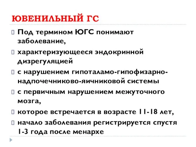 ЮВЕНИЛЬНЫЙ ГС Под термином ЮГС понимают заболевание, характеризующееся эндокринной дизрегуляцией с