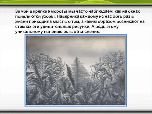 Зимой в крепкие морозы мы часто наблюдаем, как на окнах появляются