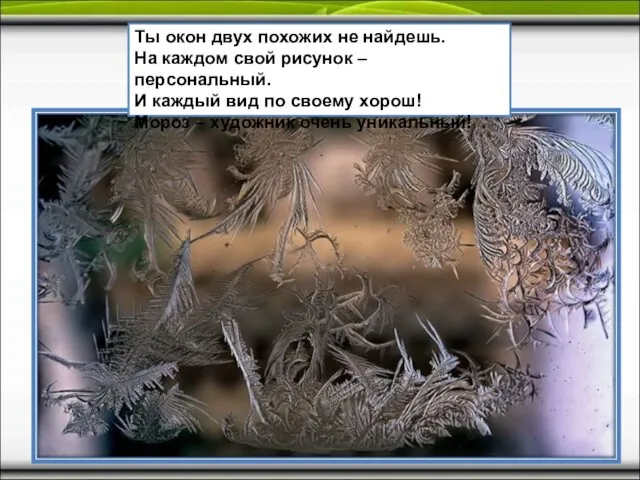 Ты окон двух похожих не найдешь. На каждом свой рисунок –