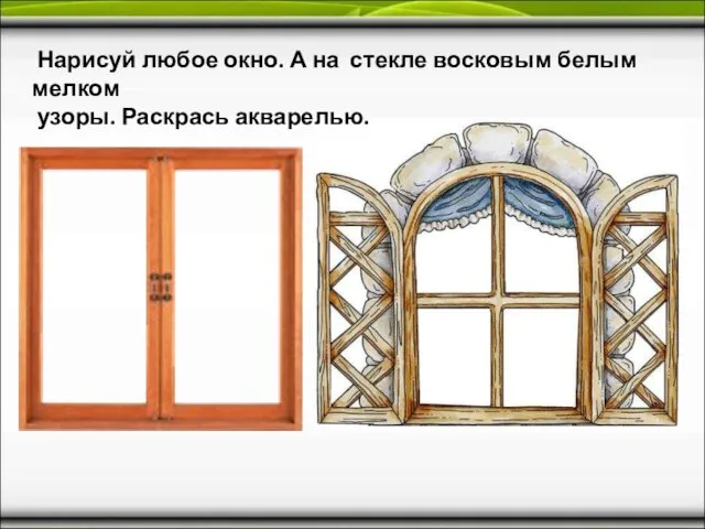 Нарисуй любое окно. А на стекле восковым белым мелком узоры. Раскрась акварелью.