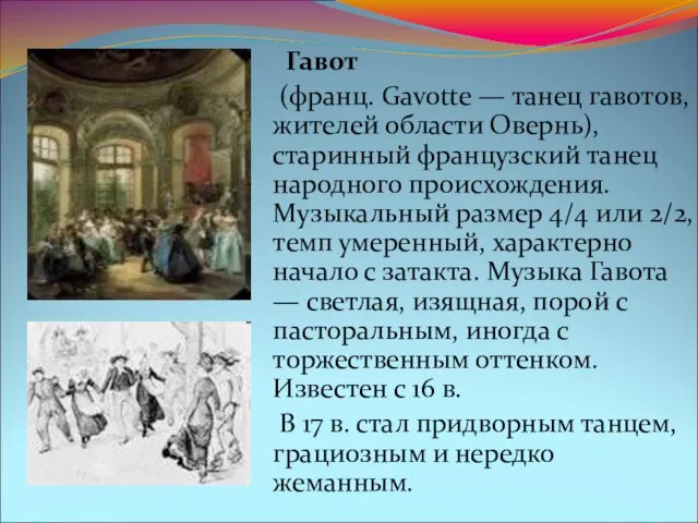 Гавот (франц. Gavotte — танец гавотов, жителей области Овернь), старинный французский