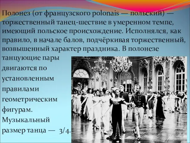 Полонез (от французского polonais — польский) — торжественный танец-шествие в умеренном