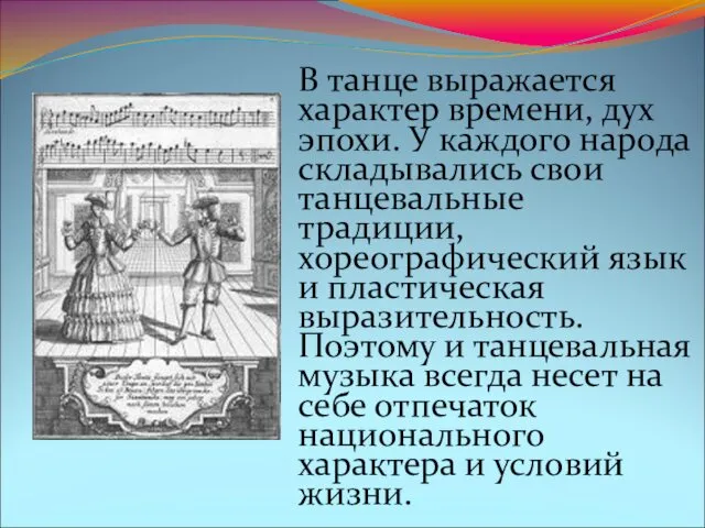 В танце выражается характер времени, дух эпохи. У каждого народа складывались