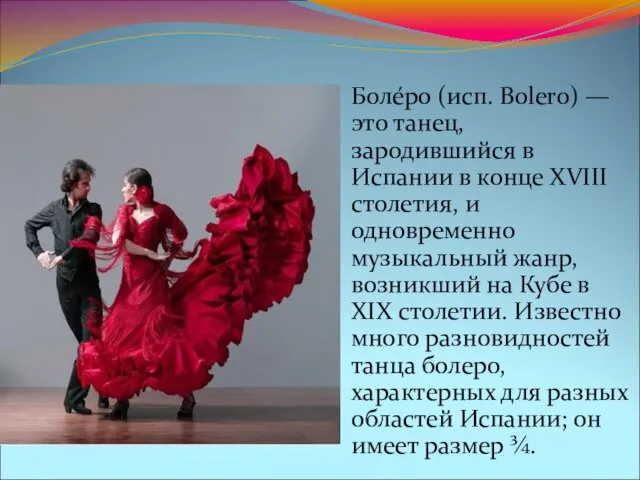 Боле́ро (исп. Bolero) — это танец, зародившийся в Испании в конце