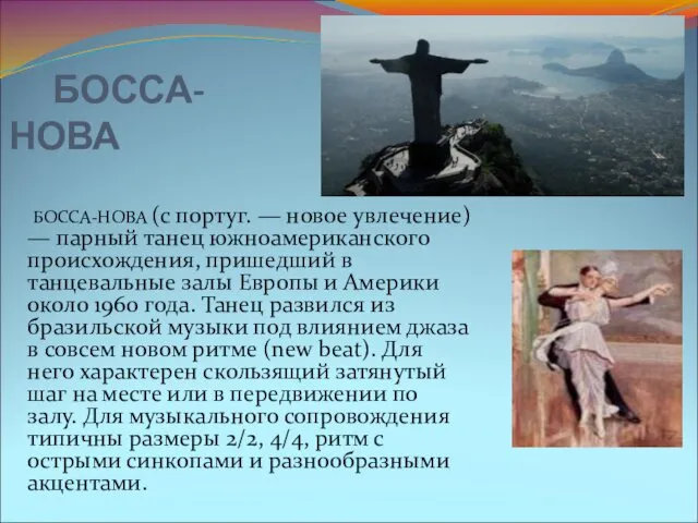 БОССА-НОВА БОССА-НОВА (с португ. — новое увлечение) — парный танец южноамериканского